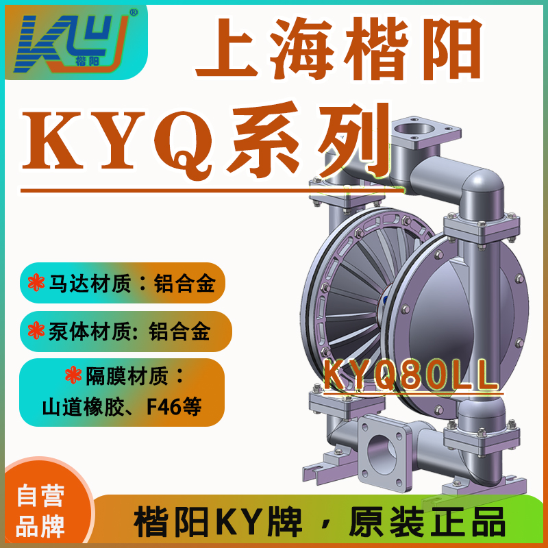 KYQ80LL鋁合金氣動隔膜泵2